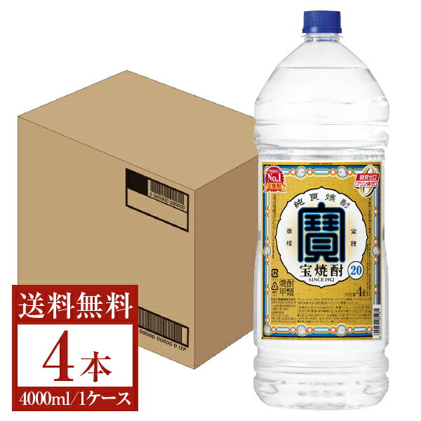 【送料無料】 宝酒造 寶 宝焼酎 20度 4000ml 4L×4本 1ケース ペットボトル 包装不可 他商品と同梱不可 ..