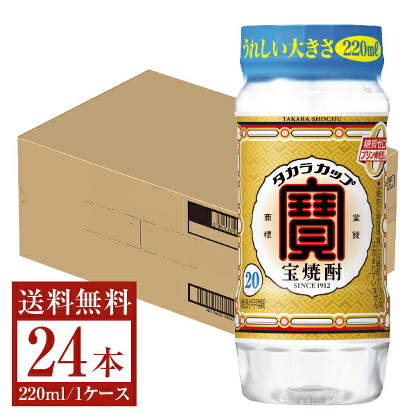 【送料無料】 宝酒造 寶 宝焼酎 タカラカップ 20度 220ml×24本 1ケース ペットカップ 包装不可 他商品と同梱不可 クール便不可