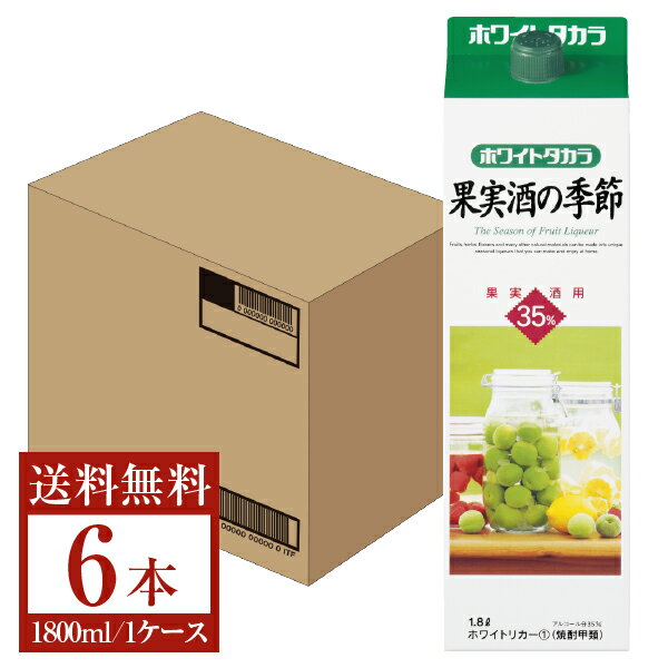  宝酒造 寶 宝焼酎 ホワイトタカラ 果実酒の季節 35度 紙パック 1800ml 1.8L×6本 1ケース 果実酒用 ホワイトリカー 包装不可 他商品と同梱不可 クール便不可