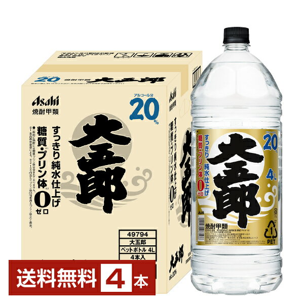 【送料無料】 アサヒ 焼酎大五郎 20度 すっきり純水仕上げ ペットボトル 甲類 4L 4000ml 4本 1ケース アサヒ大五郎 包装不可 他商品と同梱不可 クール便不可