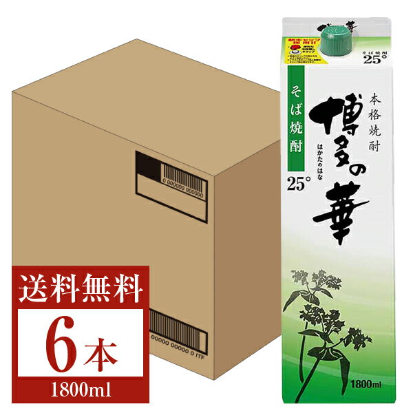 【送料無料】 福徳長酒類 本格そば焼酎 博多の華 そば 25度 紙パック 1.8L（1800ml） 6本 1ケース 福徳長博多の華 蕎麦焼酎 福岡 包装不可 他商品と同梱不可 クール便不可