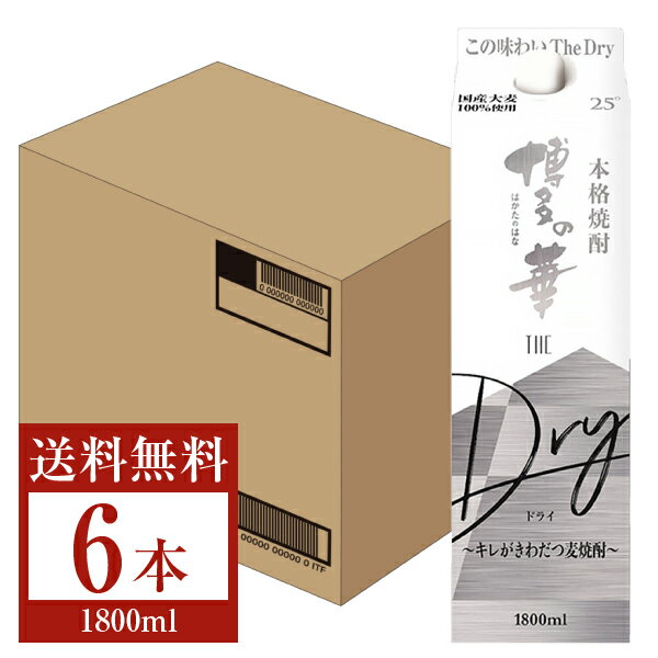 【送料無料】 福徳長酒類 本格麦焼酎 博多の華 ドライ The Dry 麦 25度 紙パック 1.8L（1800ml） 6本 1ケース 福徳長博多の華 むぎ焼酎 麦焼酎 博多の華麦TheDry 福岡 包装不可 他商品と同梱不可 クール便不可