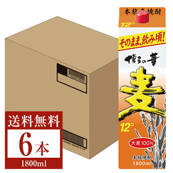 【送料無料】 福徳長酒類 本格麦焼酎 博多の華 麦 12度 紙パック 1.8L 1800ml 6本 1ケース 福徳長博多の華 むぎ焼酎 福岡 包装不可 他商品と同梱不可 クール便不可