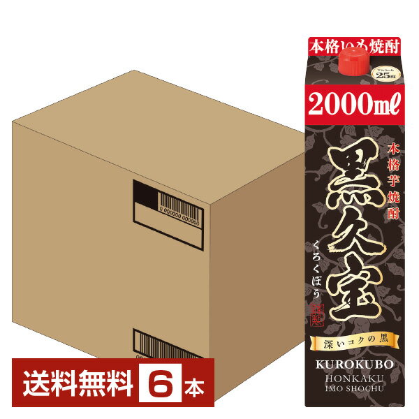 【送料無料】 福徳長酒類 本格芋焼酎 黒久宝 くろくぼう 芋 25度 紙パック 2L(2000ml) 6本 1ケース 福徳長黒久宝 いも焼酎 包装不可 他商品と同梱不可 クール便不可