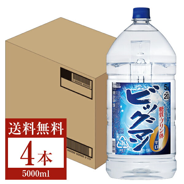 【送料無料】 合同酒精 ビッグマン 糖質ゼロ プリン体ゼロ 20度 ペットボトル 5000ml （5L） 4本 1ケース 甲類焼酎 包装不可 他商品と同梱不可 クール便不可