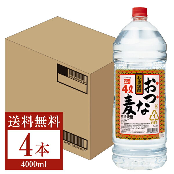 【送料無料】 合同酒精 本格麦焼酎 おつな麦 25度 ペットボトル 4L（4000ml） 4本 1ケース 合同酒精お..