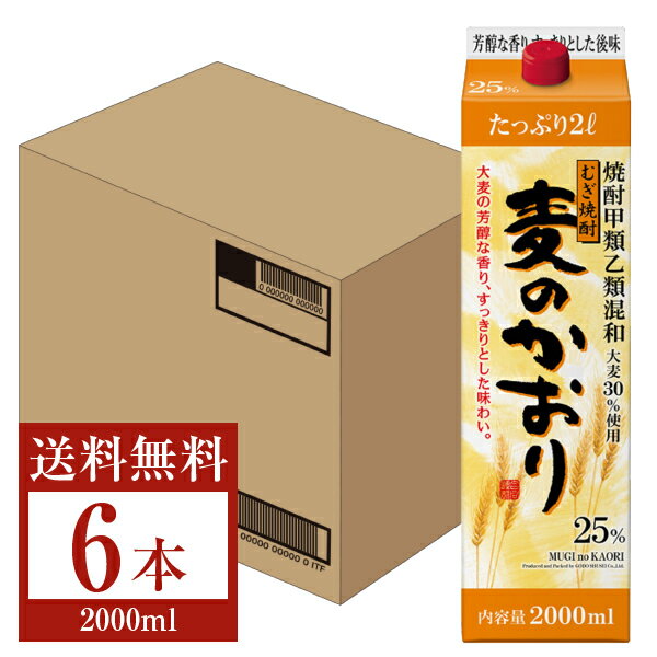  合同酒精 麦焼酎 麦のかおり 25度 紙パック 焼酎甲類乙類混和 2L（2000ml） 6本 1ケース 合同酒精麦のかおり 甲乙混和 焼酎 包装不可 他商品と同梱不可 クール便不可