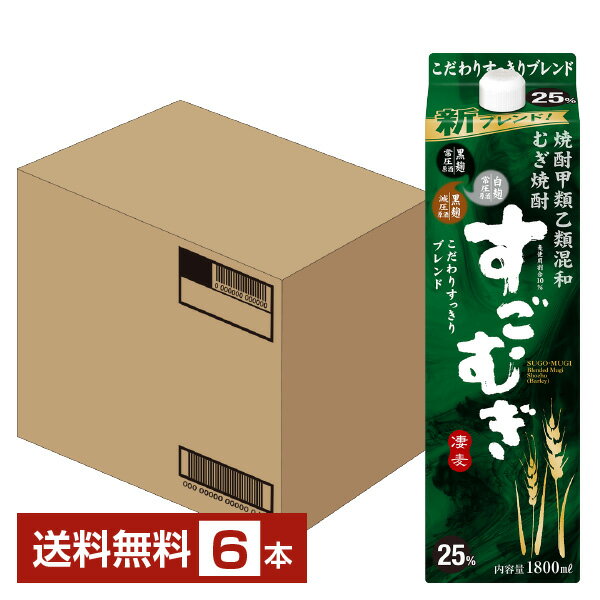 【送料無料】 合同酒精 麦焼酎 すごむぎ 25度 紙パック 焼酎甲類乙類混和 1.8L（1800ml） 6本 1ケース ..