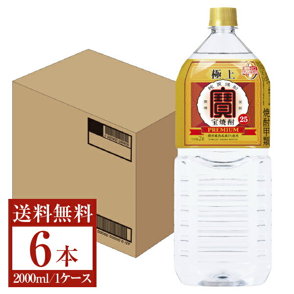 【送料無料】 宝酒造 寶 極上宝焼酎 25度 2000ml 2L×6本 1ケース ペットボトル 宝焼酎 極上 包装不可 他商品と同梱不可 クール便不可