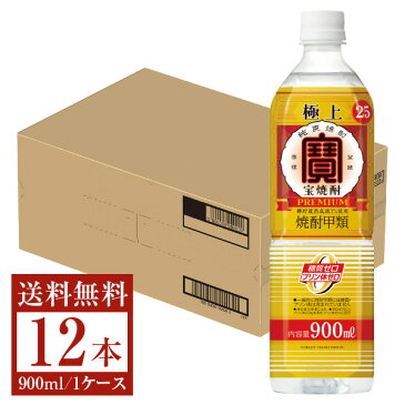 【送料無料】 宝酒造 極上宝焼酎 糖質ゼロ プリン体ゼロ 25度 ペットボトル 900ml 6本 1ケース 甲類焼酎 包装不可 他商品と同梱不可 クール便不可