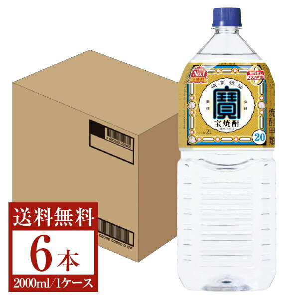 【送料無料】 宝酒造 寶 宝焼酎 20度 2000ml 2L×6本 1ケース ペットボトル 包装不可 他商品と同梱不可 クール便不可