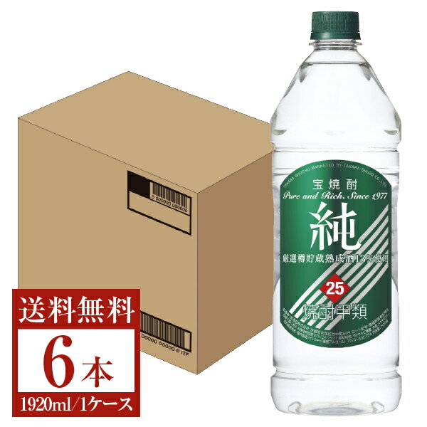 【送料無料】 宝酒造 寶 宝焼酎 純 25度 ペットボトル 1920ml 1.92L×6本 1ケース 甲類焼酎 宝 純 包装不可 他商品と同梱不可 クール便不可