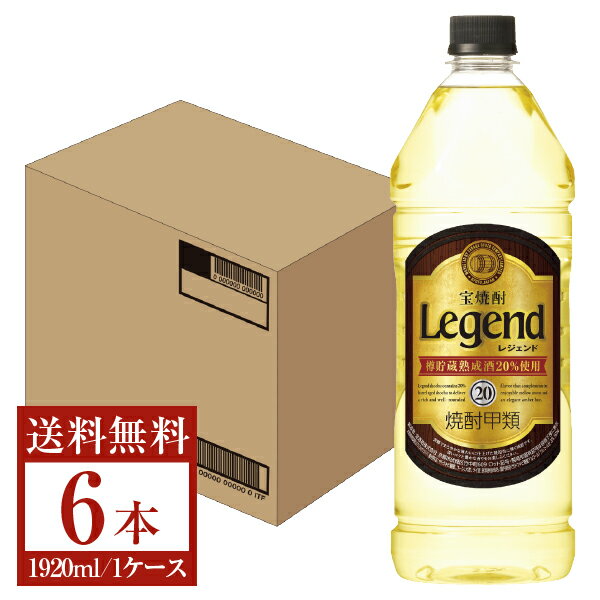 【送料無料】 宝酒造 寶 宝焼酎 レジェンド 樽熟成焼酎 甲類 20度 ペットボトル 1920ml×6本 1ケース 甲類焼酎 宝 レジェンド 包装不可 他商品と同梱不可 クール便不可