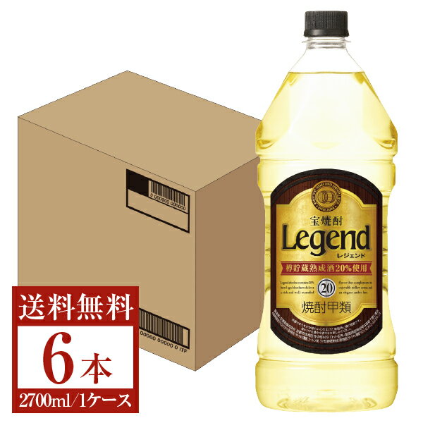 【送料無料】 宝酒造 寶 宝焼酎 レジェンド 樽熟成焼酎 甲類 20度 ペットボトル 2700ml 2.7L×6本 1ケース 甲類焼酎 宝 レジェンド 包装不可 他商品と同梱不可 クール便不可