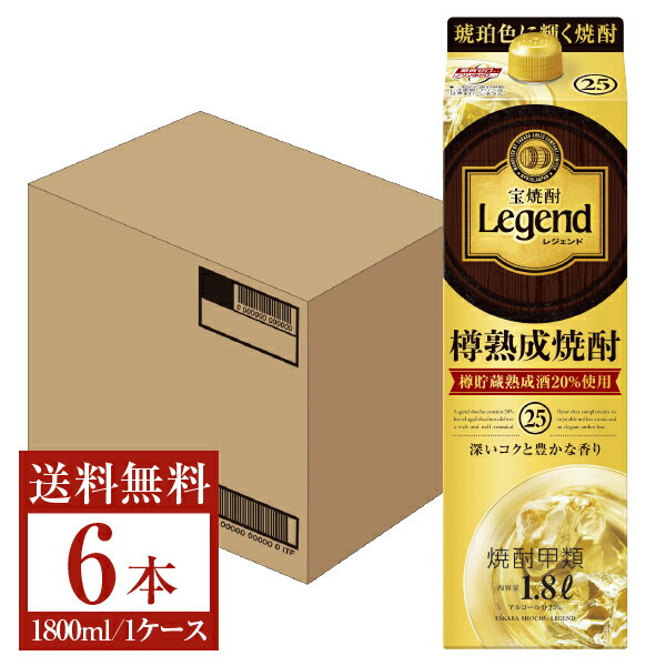 【送料無料】 宝酒造 寶 宝焼酎 レジェンド 樽熟成焼酎 甲類 25度 紙パック 1800ml 1.8L×6本 1ケース 甲類焼酎 宝 レジェンド 包装不可 他商品と同梱不可 クール便不可