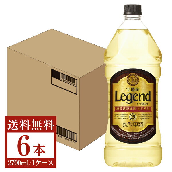 【送料無料】 宝酒造 寶 宝焼酎 レジェンド 樽熟成焼酎 甲類 25度 ペットボトル 2700ml 2.7L×6本 1ケース 甲類焼酎 宝 レジェンド 包装不可 他商品と同梱不可 クール便不可