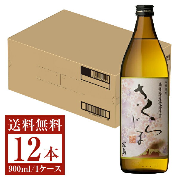 【送料無料】 本坊酒造 さくらじま 25度 瓶 900ml 12本 1ケース 芋焼酎 鹿児島 包装不可 他商品と同梱不可 クール便不可