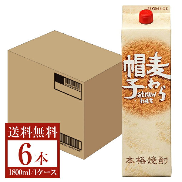 【送料無料】 薩摩酒造 本格焼酎 麦わら帽子 25度 パック 1.8L（1800ml）6本 1ケース 薩摩酒造麦わら帽子 麦焼酎 鹿児島 包装不可 他商品と同梱不可 クール便不可