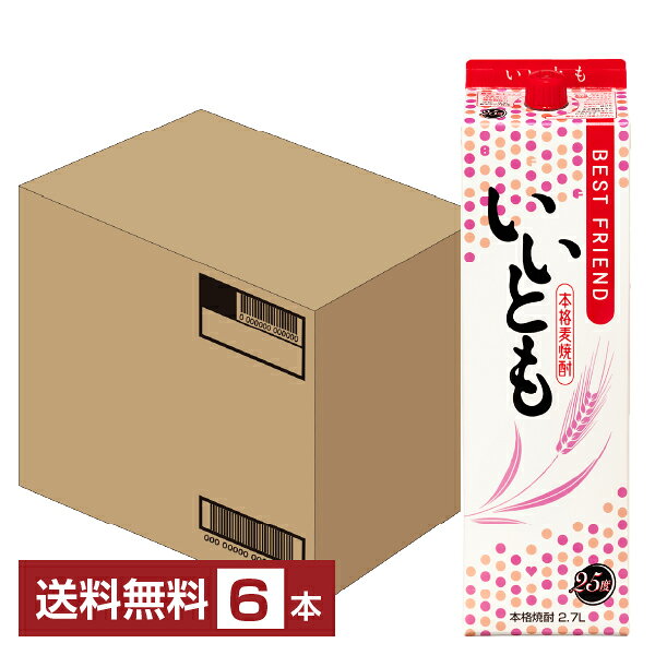 雲海酒造 本格麦焼酎 いいとも BEST FRIEND 25度 紙パック 2.7L（2700ml）6本 1ケース 雲海酒造いいとも 麦焼酎 宮崎 包装不可 他商品と同梱不可 クール便不可
