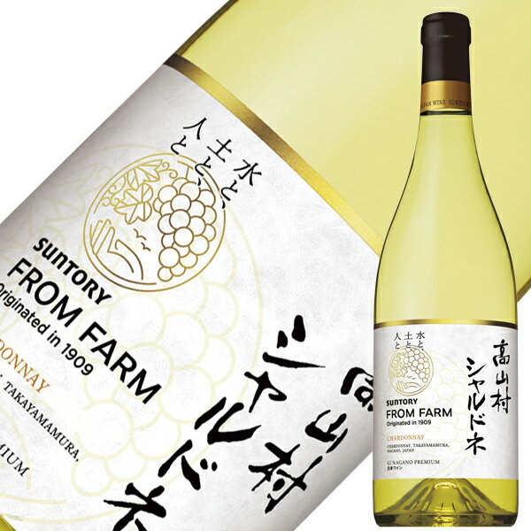 サントリー フロムファーム 高山村 シャルドネ 2021 750ml 白ワイン 日本ワイン