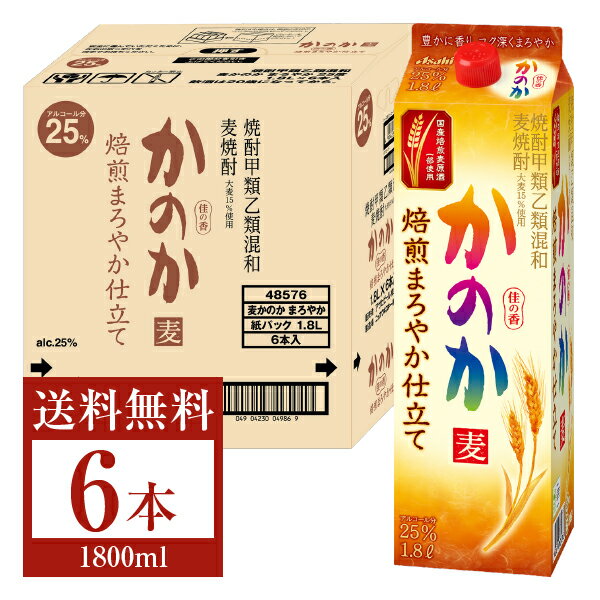 【送料無料】 アサヒ 麦焼酎 かのか 焙煎まろやか仕立て 25度 紙パック 焼酎甲類乙類混和 1.8L 1800ml 6本 1ケース アサヒかのか 甲乙混和 焼酎 包装不可 他商品と同梱不可 クール便不可