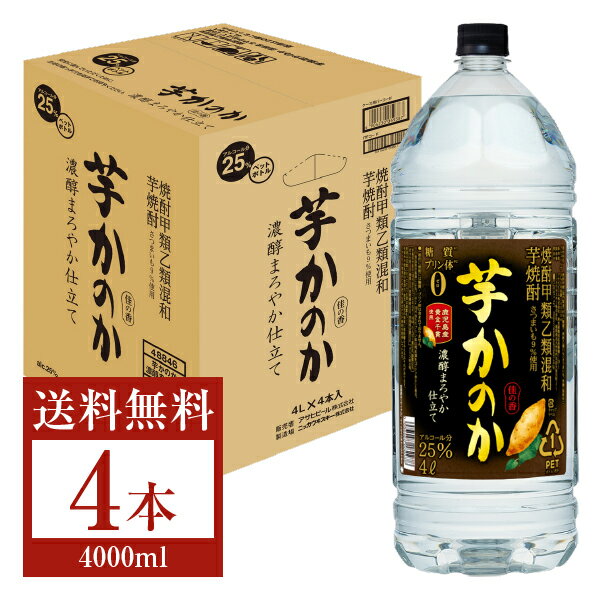 【送料無料】 アサヒ 芋焼酎 かのか 濃醇まろやか仕立て 25度 ペットボトル 焼酎甲類乙類混和 4L 4000ml 4本 1ケース アサヒかのか 甲乙混和 焼酎 包装不可 他商品と同梱不可 クール便不可