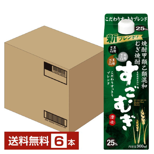 【送料無料】 合同酒精 麦焼酎 すごむぎ 25度 紙パック 焼酎甲類乙類混和 900ml 6本 1ケース 甲乙混和すごむぎ 焼酎 包装不可 他商品と同梱不可 クール便不可