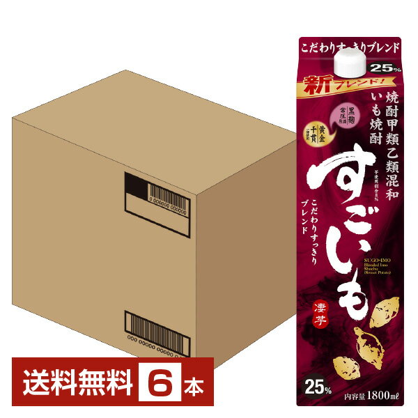 【送料無料】 合同酒精 芋焼酎 すごいも 25度 紙パック 焼酎甲類乙類混和 1.8L（1800ml） 6本 1ケース 甲乙混和すごいも焼酎 包装不可 他商品と同梱不可 クール便不可