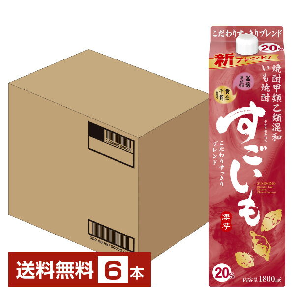 【送料無料】 合同酒精 芋焼酎 すごいも 20度 紙パック 焼酎甲類乙類混和 1.8L（1800ml） 6本 1ケース 甲乙混和すごいも焼酎 包装不可 ..