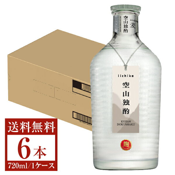 【送料無料】 三和酒類 むぎ焼酎 いいちこ 空山独酌 30度 瓶 720ml 6本 1ケース 三和酒類いいちこ 麦焼酎 大分 包装不可 他商品と同梱不可 クール便不可