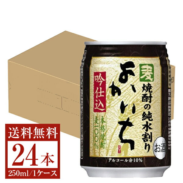 【送料無料】 宝酒造 寶 宝焼酎 本格焼酎 よかいち 麦焼酎の純水割り 吟仕込 10度 缶 250ml×24本 1ケース 麦焼酎 宮崎 宝 よかいち 包装不可 他商品と同梱不可 クール便不可