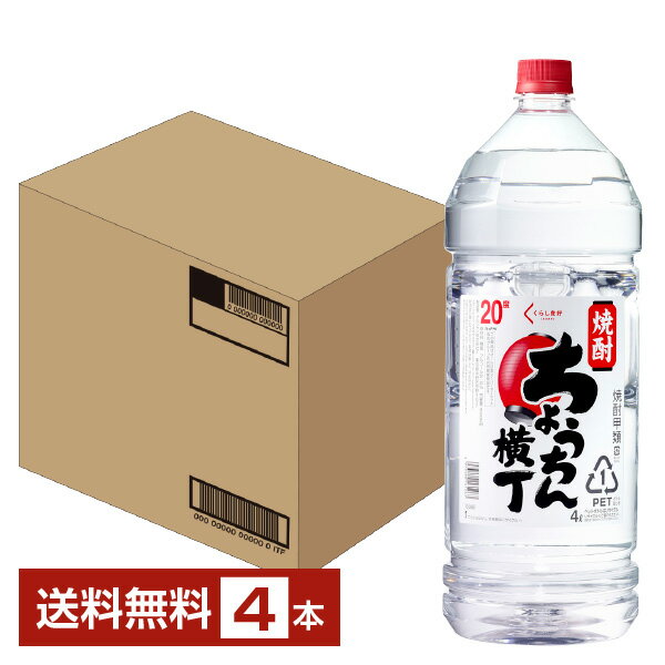 【送料無料】 メルシャン ちょうちん横丁 20度 ペットボトル 4000ml 4L 4本 1ケース 甲類焼酎 包装不可 他商品と同梱不可 クール便不可