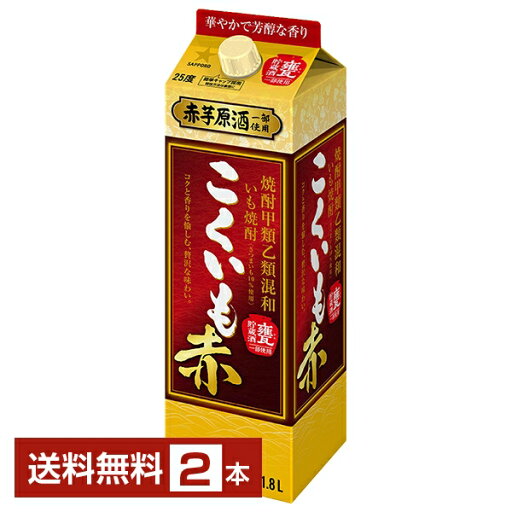 【送料無料】サッポロ こくいも 赤 焼酎甲類乙類混和 いも焼酎 赤芋原酒一部使用 甕貯蔵酒一部使用 25度 紙パック 1.8L 1800ml 2本 芋焼酎 甲乙混和 焼酎 包装不可 1梱包6本まで 【送料無料】サッポロ こくいも 赤 焼酎甲類乙類混和 いも焼酎 赤芋原酒一部使用 甕貯蔵酒一部使用 25度 紙パック 1.8L 1800ml 2本 芋焼酎 甲乙混和 焼酎 包装不可 1梱包6本まで