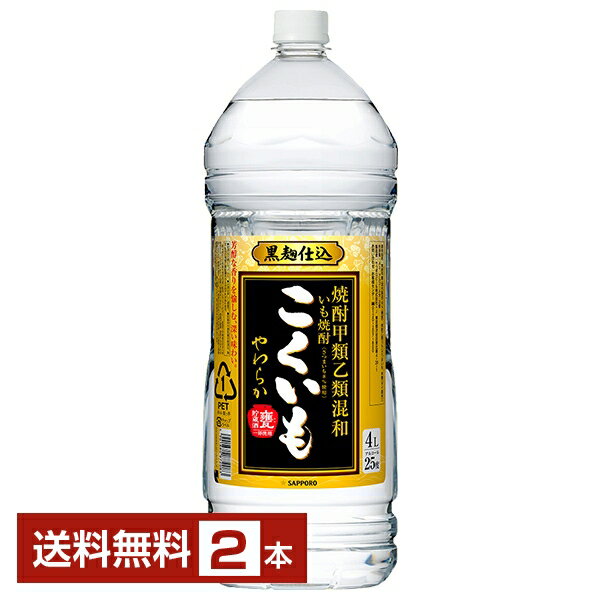 【送料無料】サッポロ こくいも 黒 やわらか 焼酎甲類乙類混和 いも焼酎 黒麹仕込 甕貯蔵酒一部使用 25度 ペットボトル 4L 4000ml 2本 芋焼酎 こくいもやわらか 甲乙混和 焼酎 包装不可 1梱包4本まで