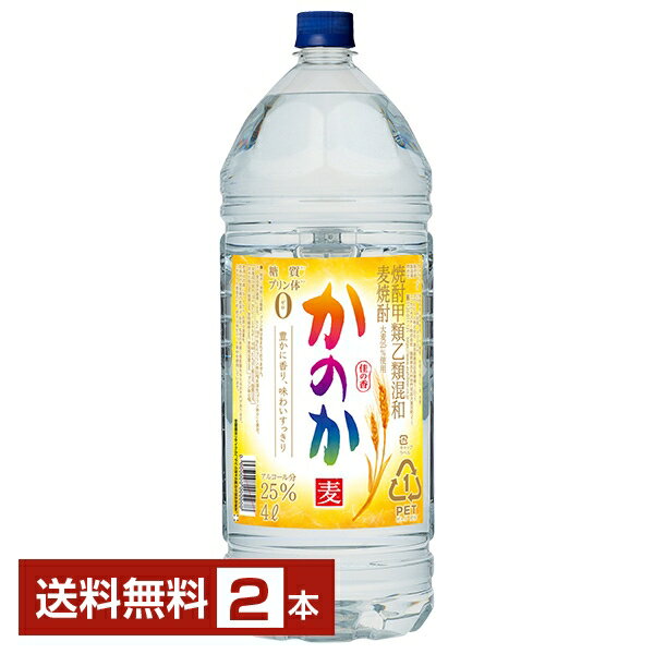 【送料無料】アサヒ 麦焼酎 かのか 25度 ペットボトル 焼酎甲類乙類混和 4L 4000ml 2本 アサヒかのか 甲乙混和 焼酎 包装不可 1梱包4本まで