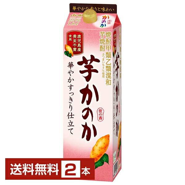 【送料無料】アサヒ 芋焼酎 かのか 華やかすっきり仕立て 25度 紙パック 焼酎甲類乙類混和 1.8L 1800ml 2本 アサヒかのか 甲乙混和 焼酎 包装不可 1梱包6本まで