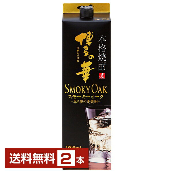 【送料無料】福徳長酒類 本格麦焼酎 博多の華 スモーキーオーク 麦 25度 紙パック 1.8L 1800ml 2本 福徳長博多の華 むぎ焼酎 福岡 包装不可 1梱包6本まで