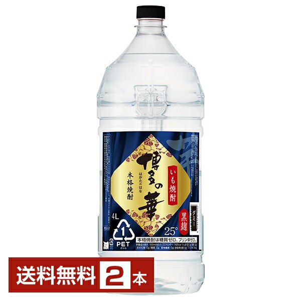 【送料無料】福徳長酒類 本格芋焼酎 博多の華 芋 黒麹 25度 ペットボトル 4L 4000ml 2本 福徳長博多の華いも焼酎 福岡 包装不可 1梱包4本まで