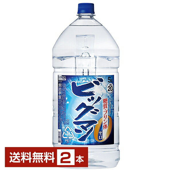 【送料無料】合同酒精 ビッグマン 20度 ペットボトル 5L 5000ml 2本 甲類焼酎 糖質ゼロ プリン体ゼロ 包装不可 1梱包4本まで