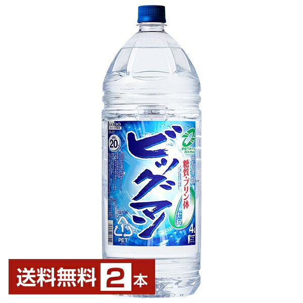 【送料無料】合同酒精 ビッグマン 20度 ペットボトル 4L 4000ml 2本 甲類焼酎 糖質ゼロ プリン体ゼロ 包装不可 1梱包4本まで