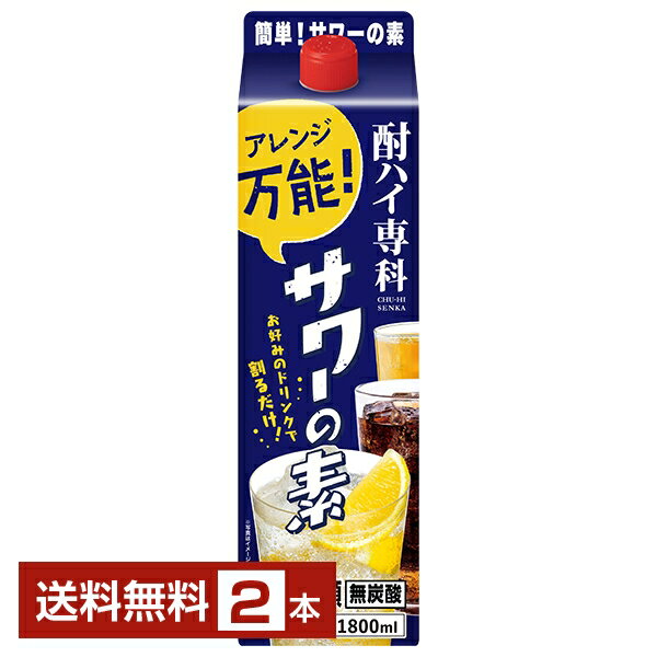 【送料無料】合同酒精 酎ハイ専科 サワーの素 25度 紙パック 甲類 1.8L 1800ml 2本 甲類焼酎 チューハイ用焼酎 包装不可 1梱包6本まで