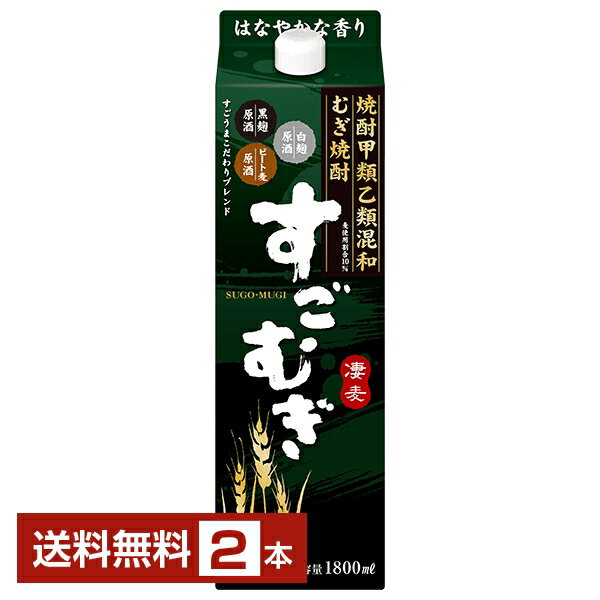 【送料無料】合同酒精 麦焼酎 すごむぎ 25度 紙パック 焼酎甲類乙類混和 1.8L 1800ml 2本 甲乙混和すごむぎ 焼酎 包装不可 1梱包6本まで