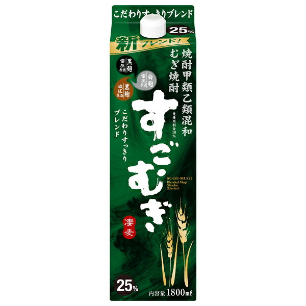 合同酒精 麦焼酎 すごむぎ 25度 紙パック 焼酎甲類乙類混和 1.8L 1800ml 甲乙混和すごむぎ 焼酎 包装不可 1梱包6本まで 1