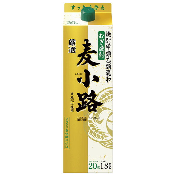 宝酒造 寶 宝焼酎 むぎ焼酎 厳選 麦小路 20度 紙パック 1.8L 1800ml 甲類乙類麦混和焼酎 宝 麦小路 甲乙混和 焼酎 包装不可 1梱包6本まで