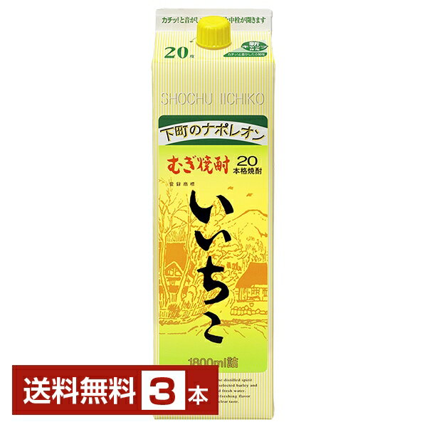 【送料無料】三和酒類 むぎ焼酎 いいちこ 20度 紙パック 1.8L 1800ml 3本 三和酒類いいちこ 麦焼酎 大分 包装不可 1梱包6本まで