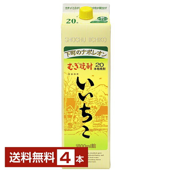 【送料無料】三和酒類 むぎ焼酎 いいちこ 20度 紙パック 1.8L 1800ml 4本 三和酒類いいちこ 麦焼酎 大分 包装不可 1梱包6本まで