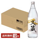 【送料無料】 雲海酒造 本格米焼酎 久蔵 25度 瓶 900ml 12本 1ケース 米焼酎 とわくら 宮崎 包装不可 他商品と同梱不可 クール便不可