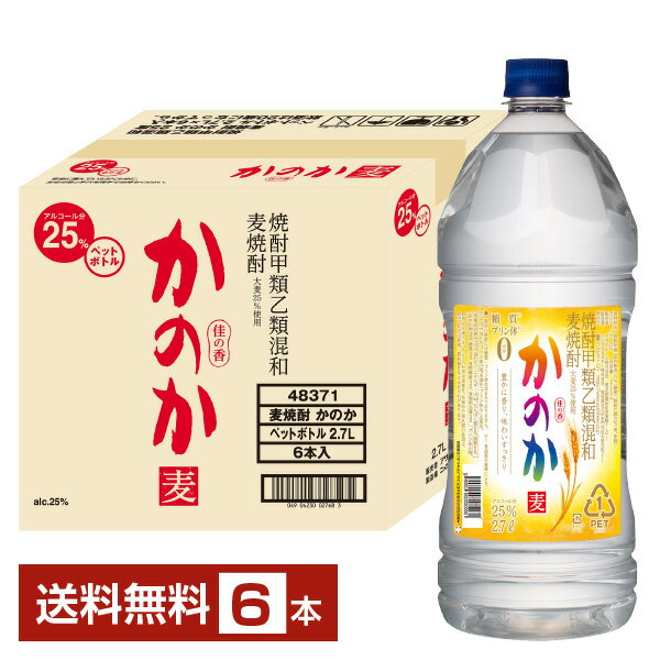 【送料無料】 アサヒ 麦焼酎 かのか 25度 ペットボトル 焼酎甲類乙類混和 2.7L 2700ml 6本 1ケース アサヒかのか 甲乙混和 焼酎 包装不可 他商品と同梱不可 クール便不可