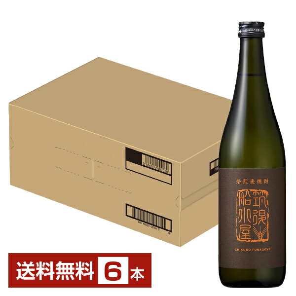 【送料無料】 西吉田酒造 筑後船小屋 焙煎麦 25度 瓶 720ml 6本 1ケース 本格焼酎 麦焼酎 むぎ焼酎 CHIKUGO FUNAGOYA 包装不可 他商品と同梱不可 クール便不可
