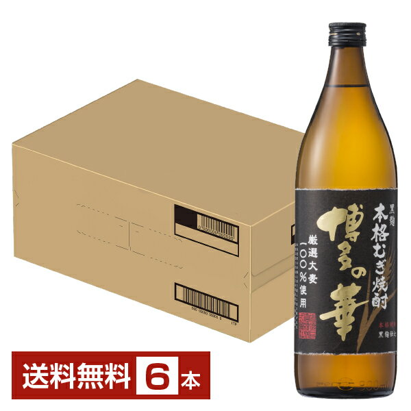 Rakuten - 【送料無料】 福徳長酒類 本格麦焼酎 博多の華 黒麹 麦 25度 瓶 900ml 6本 1ケース 包装不可 他商品と同梱不可 クール便不可